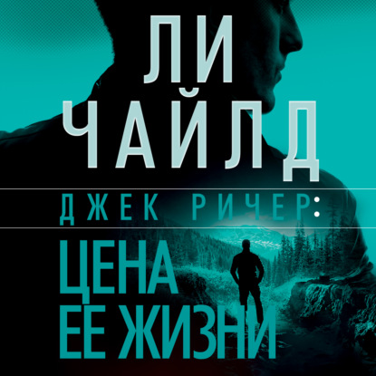 Джек Ричер, или Цена ее жизни — Ли Чайлд