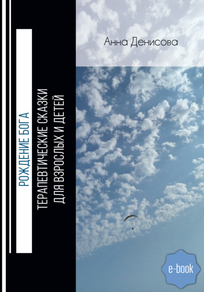 Рождение Бога. Терапевтические сказки для взрослых и детей — Анна Денисова