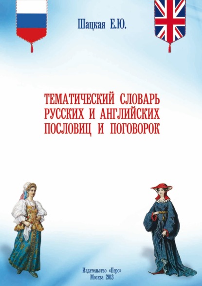 Тематический словарь русских и английских пословиц и поговорок — Елена Юрьевна Шацкая