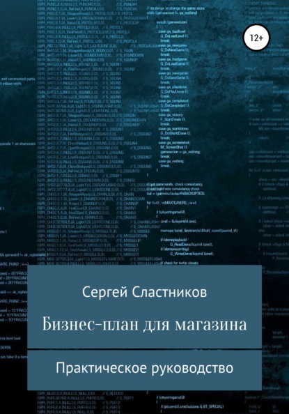 Бизнес-план для магазина — Сергей Сластников