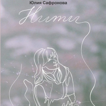 Нити - Юлия Сафронова