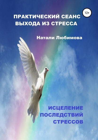 Практический сеанс выхода из стресса. Исцеление последствий стрессов — Натали Любимова