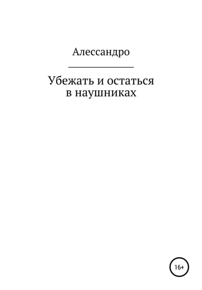 Убежать и остаться в наушниках - Алессандро