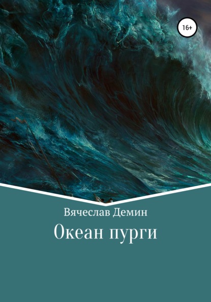 Океан пурги - Вячеслав Александрович Демин