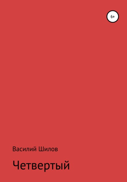 Четвертый — Василий Васильевич Шилов