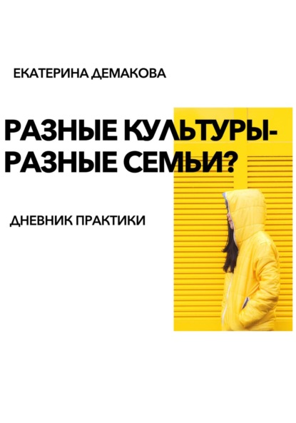 Разные культуры – разные семьи? — Екатерина Игоревна Демакова