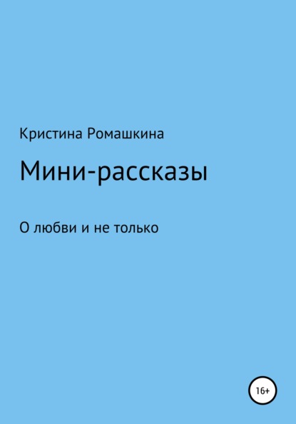 Мини-рассказы — Кристина Ромашкина