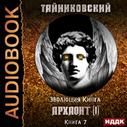 Архаонт(I) - Тайниковский