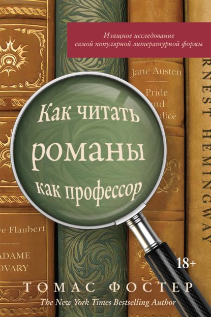 Как читать романы как профессор. Изящное исследование самой популярной литературной формы - Томас Фостер