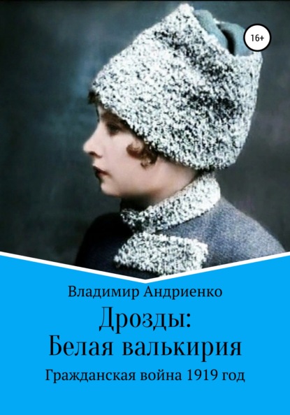 Дрозды: Белая Валькирия - Владимир Александрович Андриенко