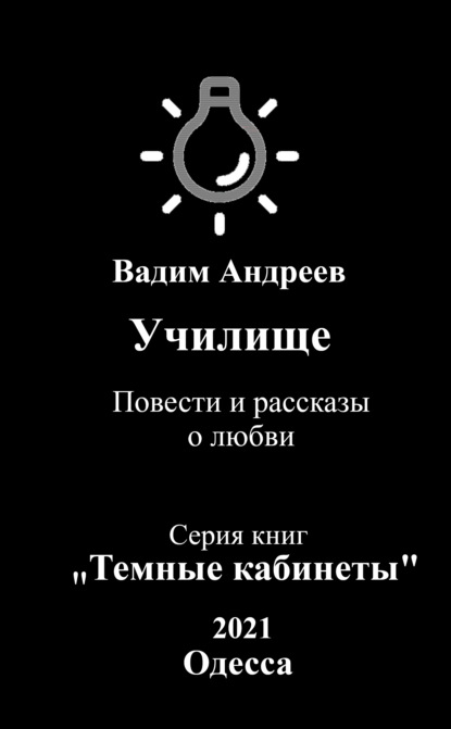 Училище. Повести и рассказы о любви - Вадим Андреев