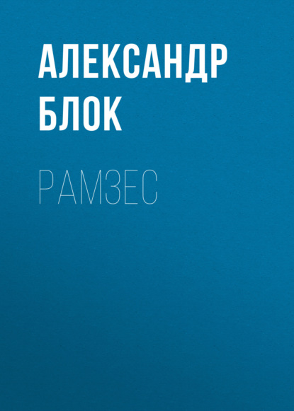 Рамзес — Александр Блок