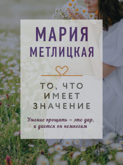 То, что имеет значение — Мария Метлицкая