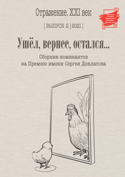 Ушел, вернее остался. Сборник номинантов на Премию имени Сергея Довлатова. Выпуск 2 — Сборник