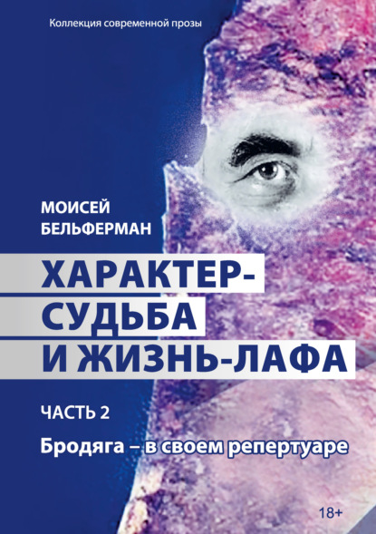 Характер-судьба и жизнь-лафа. Часть 2. Бродяга – в своем репертуаре - Моисей Бельферман