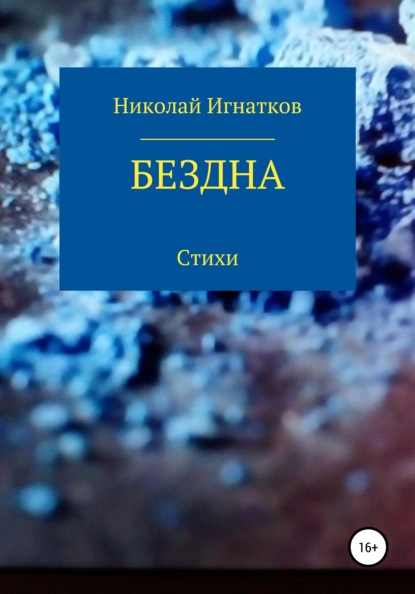 Бездна — Николай Викторович Игнатков