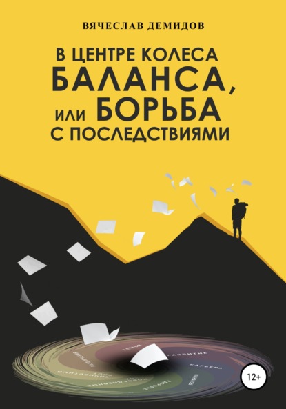 В центре колеса баланса, или Борьба с последствиями - Вячеслав Владимирович Демидов