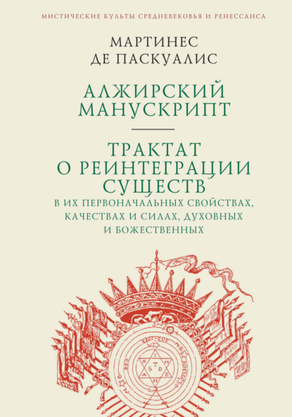 Алжирский манускрипт. Трактат о реинтеграции существ в их первоначальных свойствах, качествах и силах, духовных и божественных — Мартинес де Паскуалис