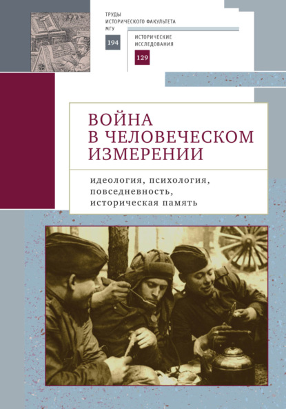 Война в человеческом измерении: идеология, психология, повседневность, историческая память. - Сборник статей