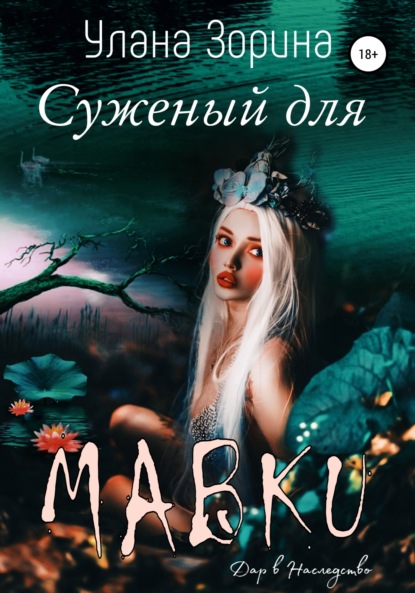 Суженый для Мавки - Улана Зорина