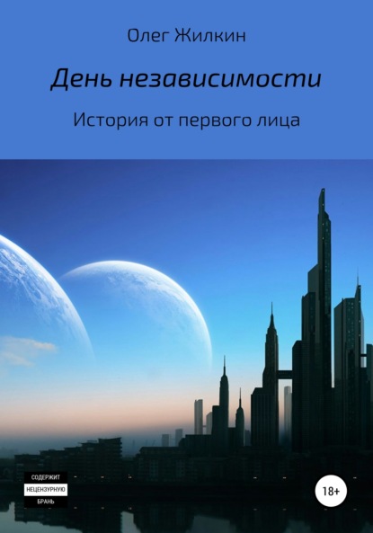 День независимости - Олег Николаевич Жилкин