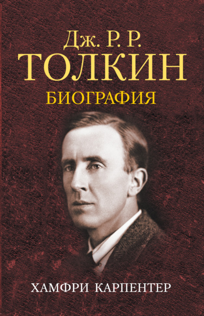 Джон Р. Р. Толкин. Биография — Хамфри Карпентер