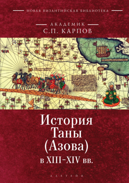 История Таны (Азова) в XIII–XV вв. Том 1. Тана в XIII–XIV вв — С. П. Карпов