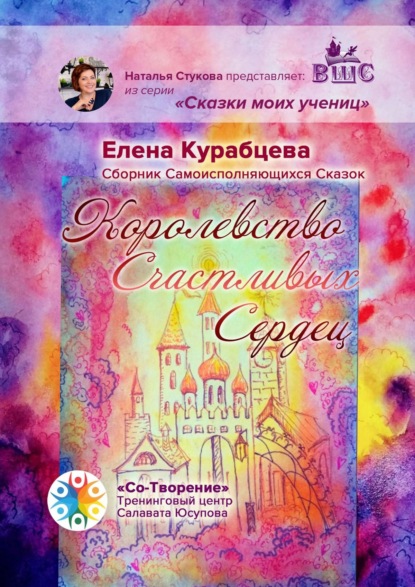 Королевство Счастливых Сердец. Сборник Самоисполняющихся Сказок - Елена Юрьевна Курабцева