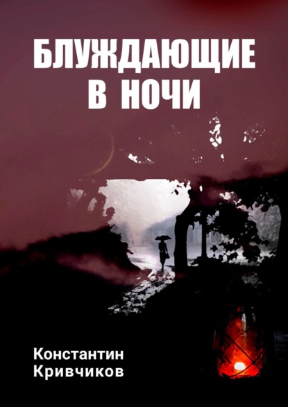 Блуждающие в ночи - Константин Кривчиков