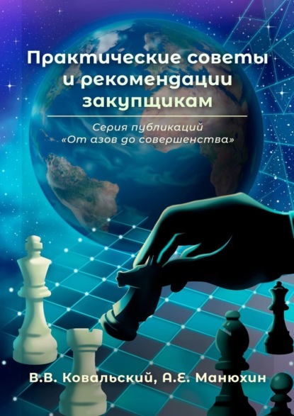 Практические советы и рекомендации закупщикам. Серия публикаций «От азов до совершенства» - В. В. Ковальский