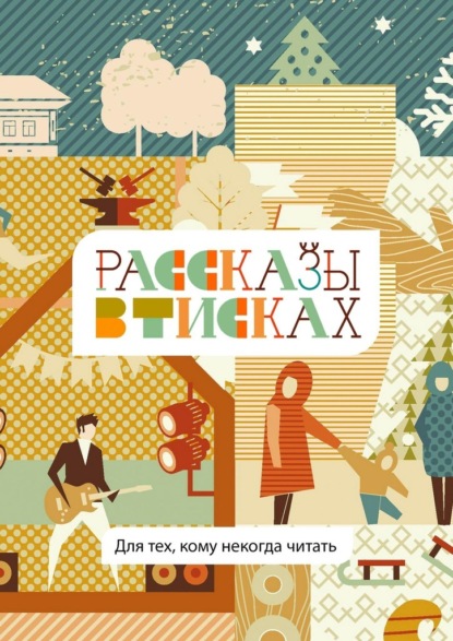 Рассказы в тисках. Для тех, кому некогда читать — Василий Макаров