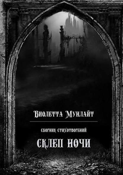 Склеп ночи. Сборник стихотворений - Виолетта Мунлайт