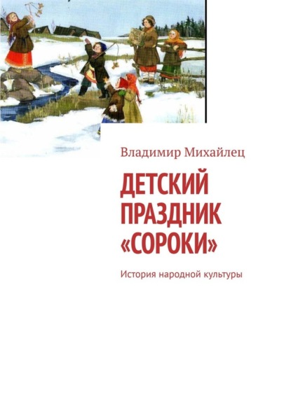 Детский праздник «Сороки». История народной культуры — Владимир Михайлец