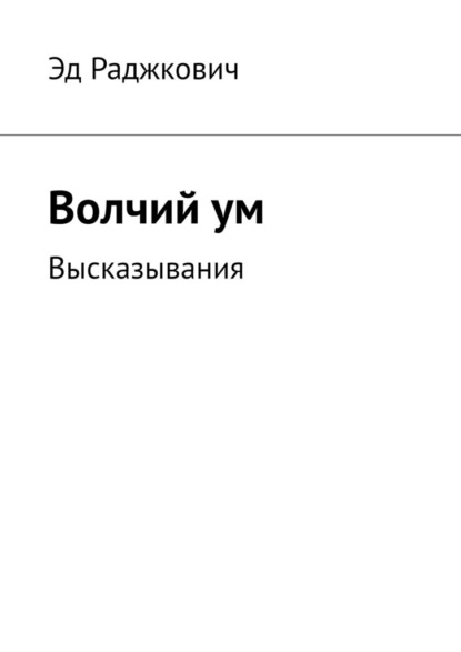 Волчий ум. Высказывания — Эд Раджкович