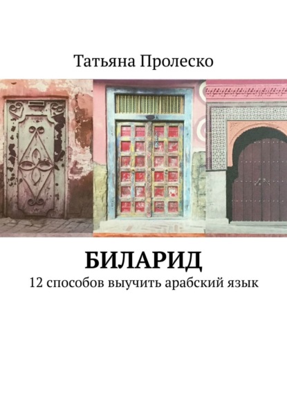 БилАрид. 12 способов выучить арабский язык - Татьяна Пролеско