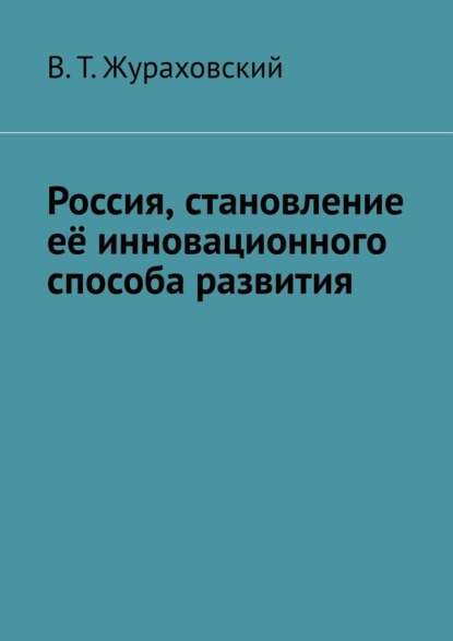 Россия, становление её инновационного способа развития - В. Т. Жураховский