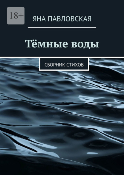 Тёмные воды. Сборник стихов — Яна Павловская