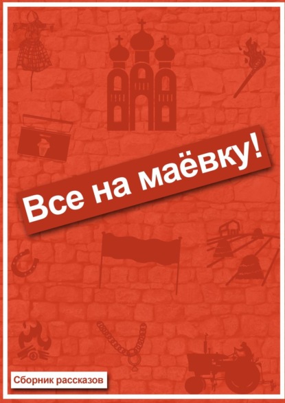 Все на маёвку! Сборник рассказов — Евгений Диченко