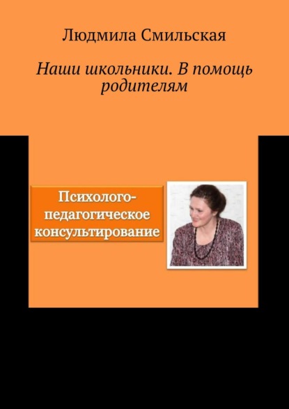 Наши школьники. В помощь родителям - Людмила Смильская