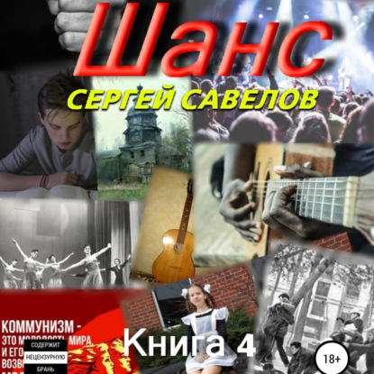 Шанс. Книга 4 — Сергей Савелов