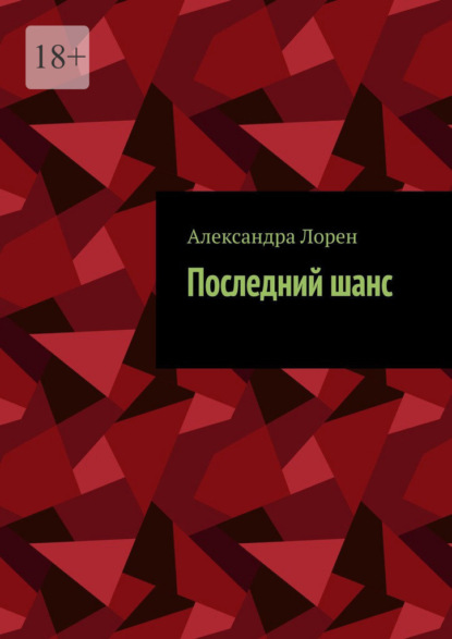 Последний шанс - Александра Лорен