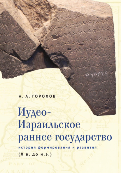 Иудео-Израильское раннее государство. История формирования и развития (X в. до н. э.) — А. А. Горохов