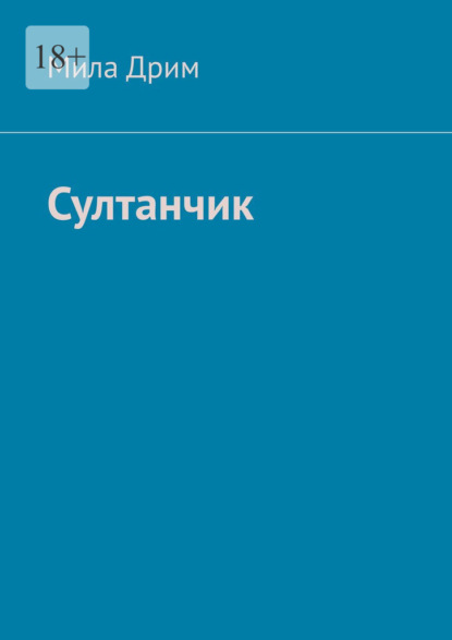 Султанчик — Мила Дрим