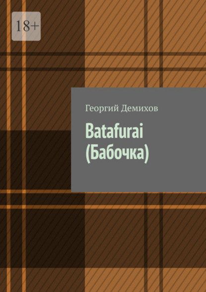 Batafurai (Бабочка) - Георгий Демихов