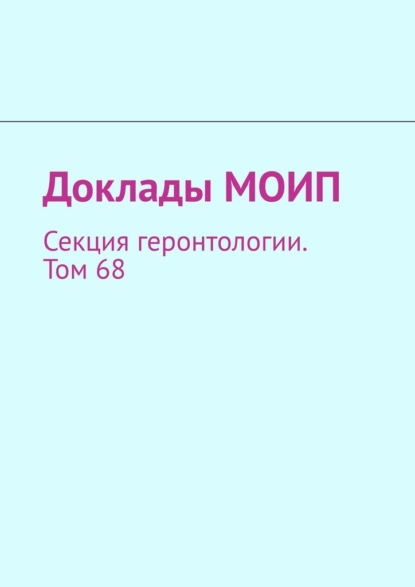 Доклады МОИП. Секция геронтологии. Том 68 - Виталий Иванович Донцов