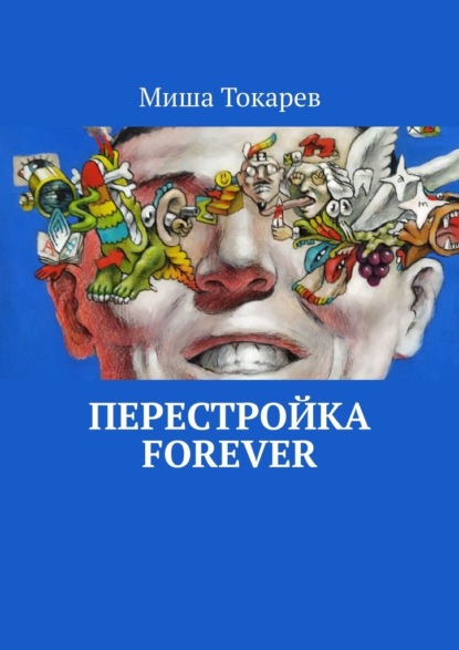 Перестройка forever — Миша Токарев