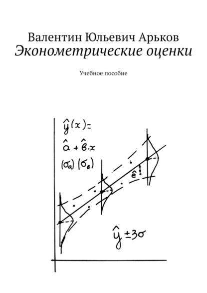 Эконометрические оценки. Учебное пособие - Валентин Юльевич Арьков