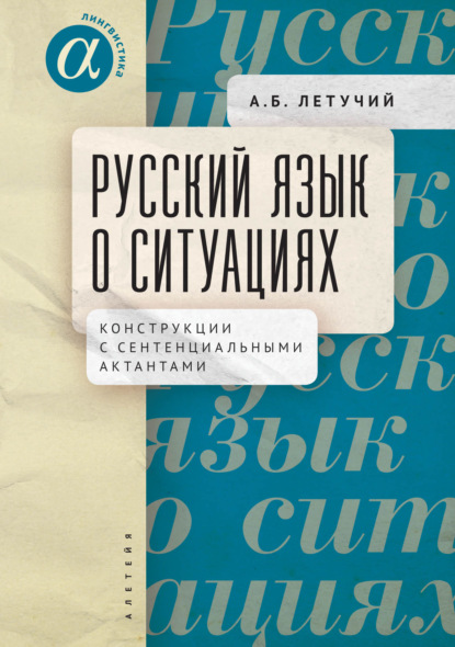 Русский язык о ситуациях. Конструкции с сентенциальными актантами в русском языке - А. Б. Летучий