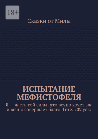 Испытание Мефистофеля. Я – часть той силы, что вечно хочет зла и вечно совершает благо. Гёте. «Фауст» - Сказки от Милы