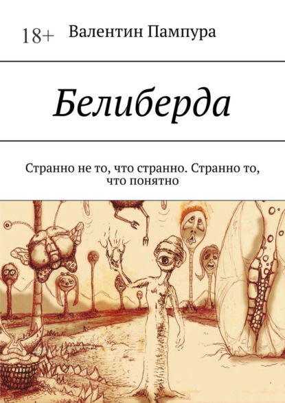 Белиберда. Странно не то, что странно. Странно то, что понятно — Валентин Пампура